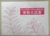 フランス刺繍と図案 44集　戸塚刺繍/戸塚きく・貞子著　昭和57年初版　啓佑社　z