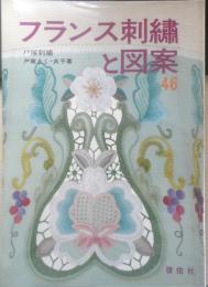 フランス刺繍と図案 46集　戸塚刺繍/戸塚きく・貞子著　昭和58年初版　啓佑社　z