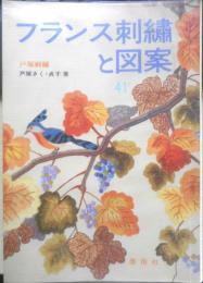フランス刺繍と図案 41集　戸塚刺繍/戸塚きく・貞子著　昭和56年初版　啓佑社　z