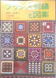 フランス刺繍と図案 42集　戸塚刺繍/戸塚きく・貞子著　昭和57年初版　啓佑社　z