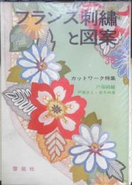 フランス刺繍と図案 36集　戸塚刺繍/戸塚きく・貞子共著　昭和55年初版　啓佑社　z