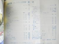 フランス刺繍と図案 36集　戸塚刺繍/戸塚きく・貞子共著　昭和55年初版　啓佑社　z