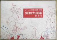 フランス刺繍と図案 36集　戸塚刺繍/戸塚きく・貞子共著　昭和55年初版　啓佑社　z
