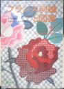 フランス刺繍と図案 37集　戸塚刺繍/戸塚きく・貞子共著　昭和55年初版　啓佑社　z