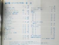 フランス刺繍と図案 37集　戸塚刺繍/戸塚きく・貞子共著　昭和55年初版　啓佑社　z