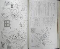 フランス刺繍と図案 32集　戸塚刺繍/戸塚きく・貞子共著　昭和53年初版　啓佑社　z