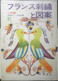 フランス刺繍と図案 31集　戸塚刺繍/戸塚きく・貞子共著　昭和53年初版　啓佑社　x