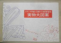 フランス刺繍と図案 31集　戸塚刺繍/戸塚きく・貞子共著　昭和53年初版　啓佑社　x