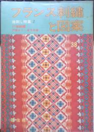 フランス刺繍と図案 38集　戸塚刺繍/戸塚きく・貞子共著　昭和55年初版　啓佑社　x
