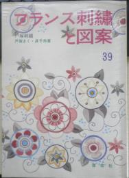 フランス刺繍と図案 39集　戸塚刺繍/戸塚きく・貞子共著　昭和56年初版　啓佑社　x
