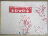 フランス刺繍と図案 39集　戸塚刺繍/戸塚きく・貞子共著　昭和56年初版　啓佑社　x
