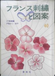 フランス刺繍と図案 40集　戸塚刺繍/戸塚きく・貞子　昭和56年初版　啓佑社　x