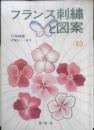 フランス刺繍と図案 40集　戸塚刺繍/戸塚きく・貞子　昭和56年初版　啓佑社　x