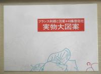 フランス刺繍と図案 40集　戸塚刺繍/戸塚きく・貞子　昭和56年初版　啓佑社　x