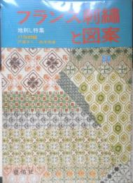 フランス刺繍と図案 34集　戸塚刺繍/戸塚きく・貞子共著　昭和54年初版　啓佑社　h