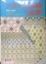フランス刺繍と図案 34集　戸塚刺繍/戸塚きく・貞子共著　昭和54年初版　啓佑社　h
