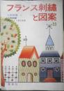 フランス刺繍と図案 33集　戸塚刺繍/戸塚きく・貞子共著　昭和54年初版　啓佑社　h