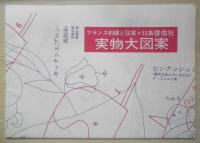 フランス刺繍と図案 33集　戸塚刺繍/戸塚きく・貞子共著　昭和54年初版　啓佑社　h