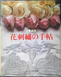 愛蔵版 花刺繍の手帖　ウーマン昭和53年4月号付録　w