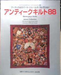 アンティークキルト88　1998年2刷　日本ヴォーグ社　w