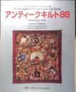 アンティークキルト88　1998年2刷　日本ヴォーグ社　w