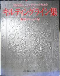 キルティングライン集 アメリカンパッチワークキルト　野原チャック　2003年2刷　日本ヴォーグ社　y