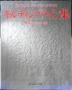 キルティングライン集 アメリカンパッチワークキルト　野原チャック　2003年2刷　日本ヴォーグ社　y