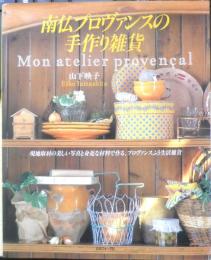 南仏プロヴァンスの手作り雑貨 山下映子　1996年初版　日本ヴォーグ社　z
