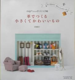 革でつくる小さくてかわいいもの 長崎優子　2013年初版　日本ヴォーグ社　d