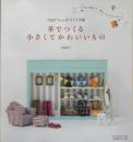 革でつくる小さくてかわいいもの 長崎優子　2013年初版　日本ヴォーグ社　d