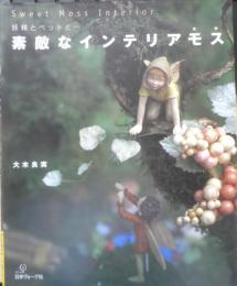 素敵なインテリアモス 大木良実　2001年初版　日本ヴォーグ社　d