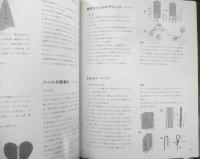 素敵なインテリアモス 大木良実　2001年初版　日本ヴォーグ社　d