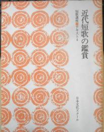 短歌講座テキスト4　近代短歌の鑑賞　日本文化スクール　d
