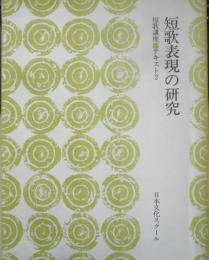 短歌講座テキスト2　短歌表現の研究　日本文化スクール　d