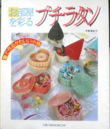 お部屋を彩るプチラタン　平野真紀子　1987年　ひかりのくに　x