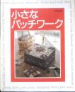 小さなパッチワーク　平成5年初版　雄鶏社　x