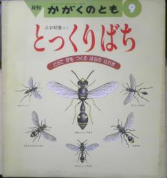 とっくりばち　吉谷昭憲　かがくのとも246号　1989年初版　福音館書店　x