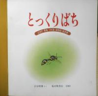とっくりばち　吉谷昭憲　かがくのとも246号　1989年初版　福音館書店　x