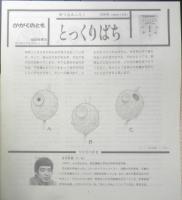 とっくりばち　吉谷昭憲　かがくのとも246号　1989年初版　福音館書店　x