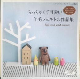 ちっちゃくて可愛い羊毛フェルトの作品集　2010年初版　ブティック社　x