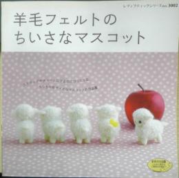 羊毛フェルトのちいさなマスコット　2010年初版　ブティック社　x