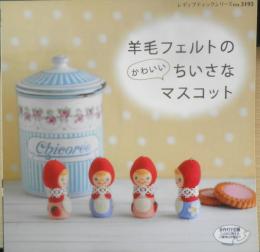 羊毛フェルトのかわいいちいさなマスコット　2011年初版　ブティック社　x