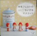 羊毛フェルトのかわいいちいさなマスコット　2011年初版　ブティック社　x