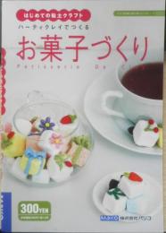 はじめての粘土クラフト　2冊セット　2004年初版　パジコのはじめて本シリーズ　c