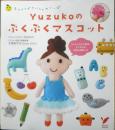 Yuzukoのぷくぷくマスコット　平成20年初版　主婦の友社　u