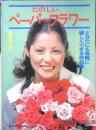 たのしいペーパーフラワー　海部桃代　昭和49年初版　日本ヴォーグ社　u
