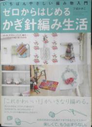 ゼロからはじめるかぎ針編み生活　了戒かずこ　2009年初版　青春出版社　u