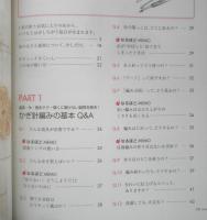 ゼロからはじめるかぎ針編み生活　了戒かずこ　2009年初版　青春出版社　u