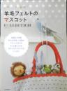 かわいさ全開！羊毛フェルトのマスコットCOLLECTION　2009年初版　河出書房新社　w