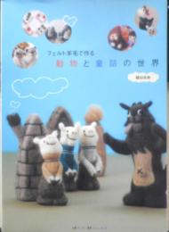 フェルト羊毛で作る動物と童話の世界　鶴田奈美　2008年初版　w